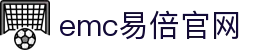 emc易倍·(中国)体育官方网站-EMCSPORT