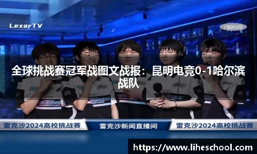 全球挑战赛冠军战图文战报：昆明电竞0-1哈尔滨战队