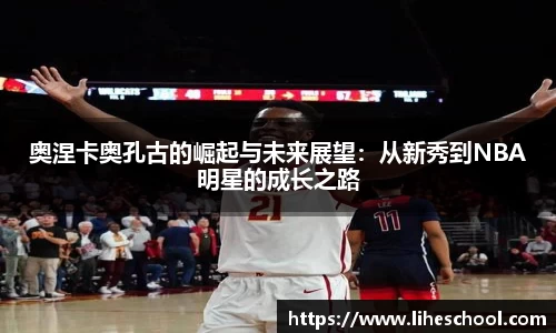 奥涅卡奥孔古的崛起与未来展望：从新秀到NBA明星的成长之路