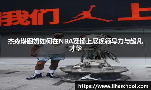 杰森塔图姆如何在NBA赛场上展现领导力与超凡才华