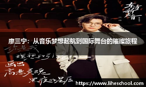廖三宁：从音乐梦想起航到国际舞台的璀璨旅程