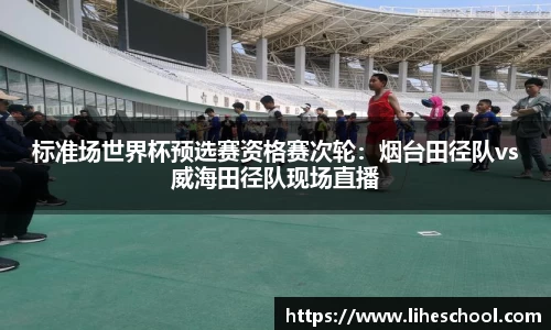 标准场世界杯预选赛资格赛次轮：烟台田径队vs威海田径队现场直播