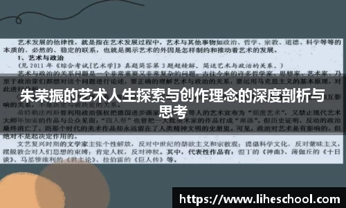 朱荣振的艺术人生探索与创作理念的深度剖析与思考