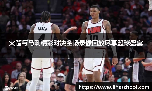 火箭与马刺精彩对决全场录像回放尽享篮球盛宴
