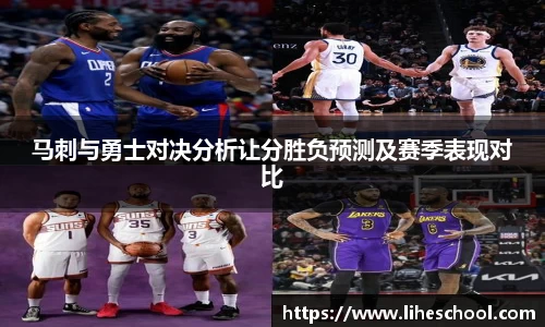 马刺与勇士对决分析让分胜负预测及赛季表现对比