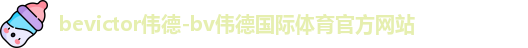 伟德体育
